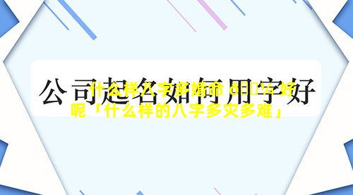 什么样八字多婚命 🌼 好呢「什么样的八字多灾多难」